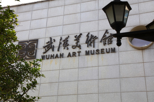 武汉美术馆