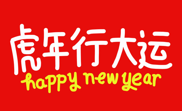 新年春联