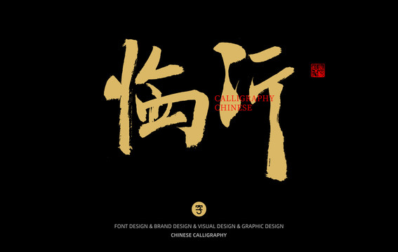 临沂