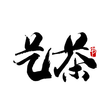 茶艺字书法艺术字