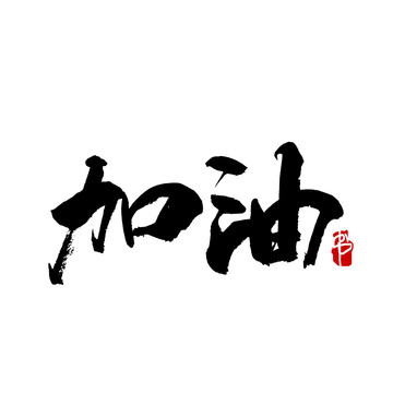 加油字书法艺术字