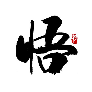 悟字书法艺术字