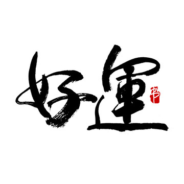 好运字书法艺术字