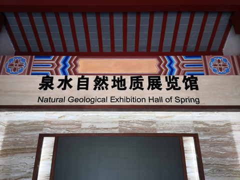 济南泉水博物馆