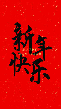 新年快乐