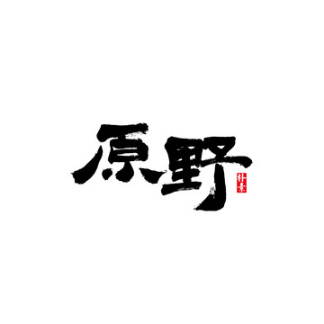 原野矢量书法字体