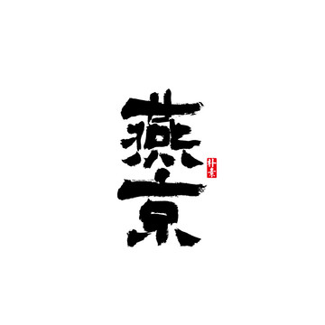 燕京矢量书法字体