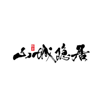 山城隐居矢量书法字体