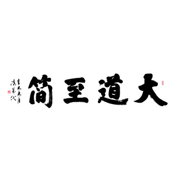 大道至简矢量书法字体