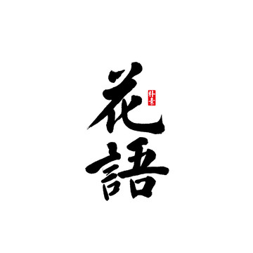 花语矢量书法字体