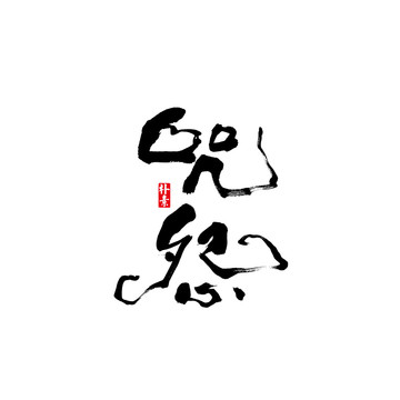 咒怨矢量书法字体