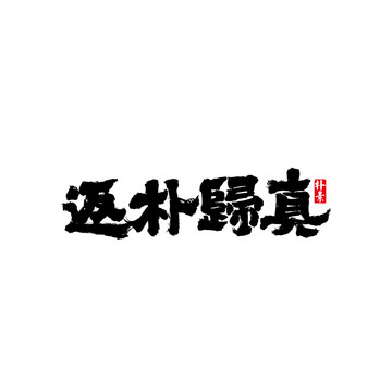 返朴歸真矢量书法字体