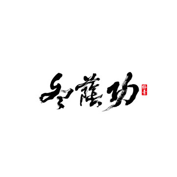 冬阴功矢量书法字体