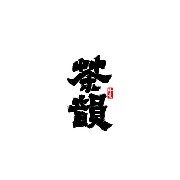 茶韵矢量书法字体