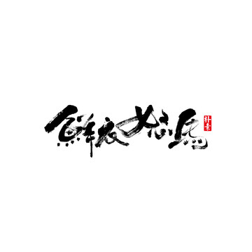 鲜衣怒马矢量书法字体