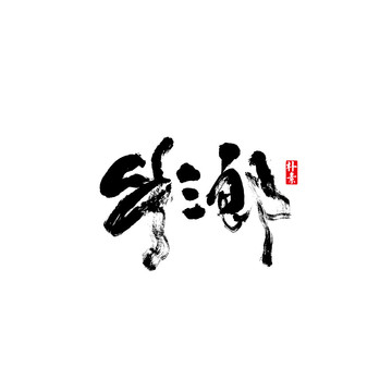 牛三郎矢量书法字体