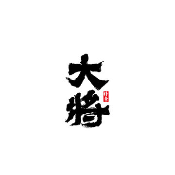 大将矢量书法字体