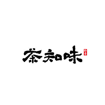 茶知味矢量书法字体