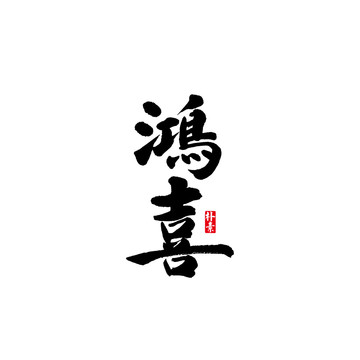 鸿喜矢量书法字体