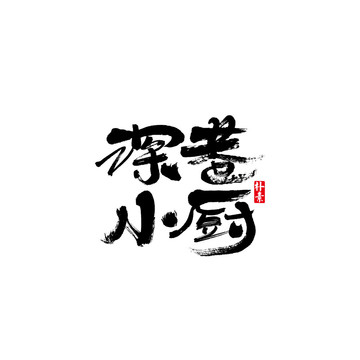 深巷小厨矢量书法字体