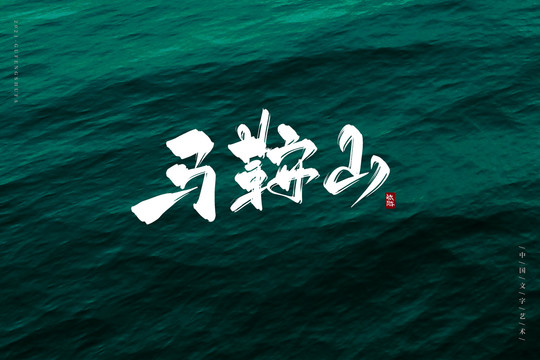 马鞍山古风书法字