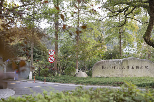 杭州师范大学美术学院