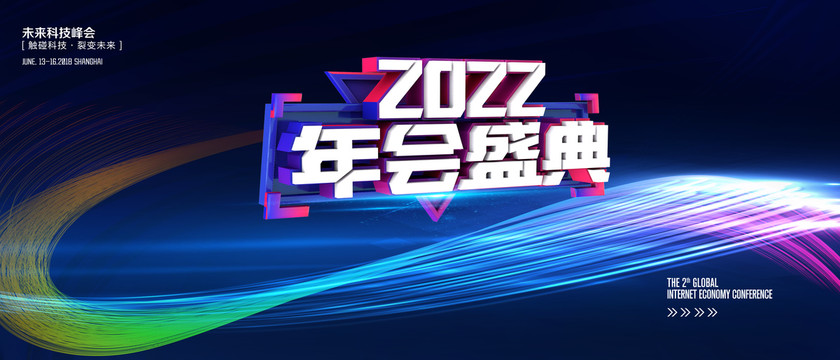 2022年会