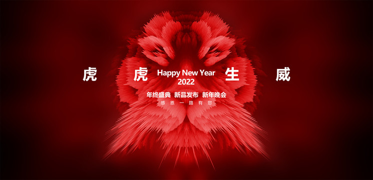 虎年年会背景