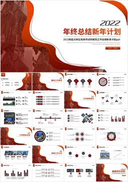 年终报告工作总结新年计划ppt