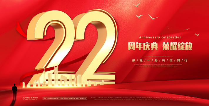 22周年庆