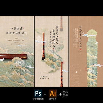 中国风乐器海报