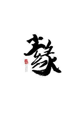 尘缘字体设计