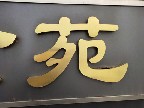 钛金字