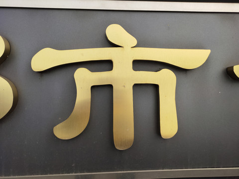 钛金平面字