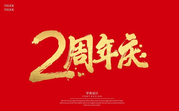 2周年庆