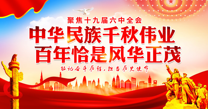 六中全会