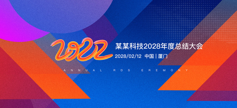 2022年企业年会
