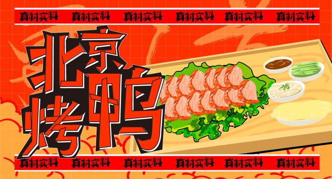 北京烤鸭海报易拉宝漫画料理