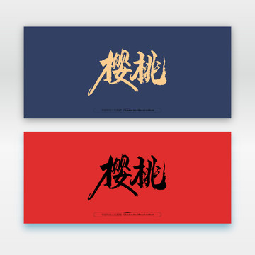 樱桃