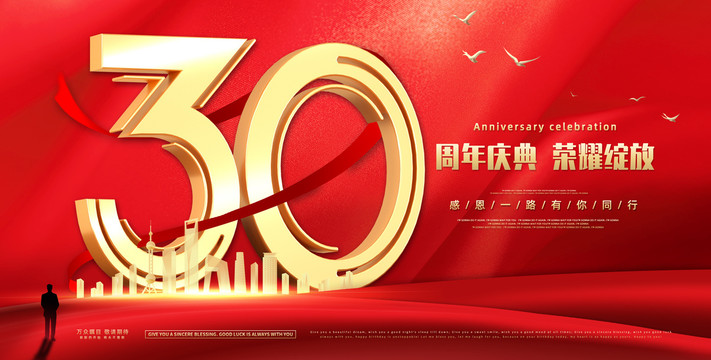 30周年庆