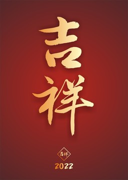 吉祥行书书法字