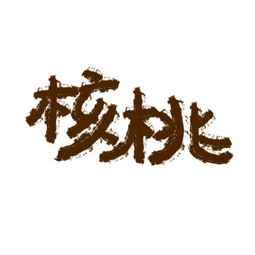 核桃矢量字体