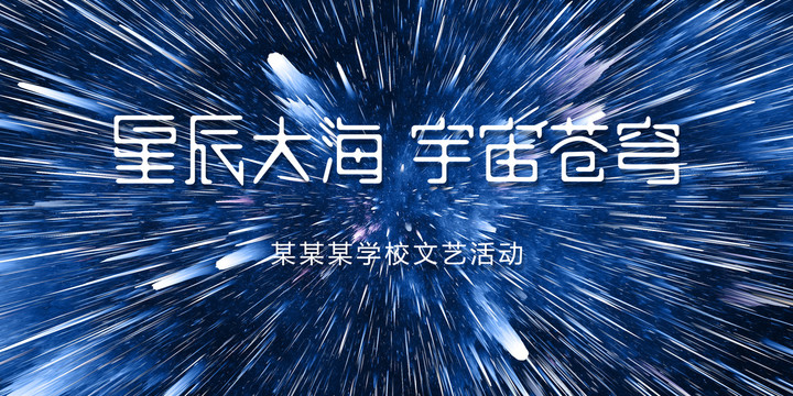 星辰大海