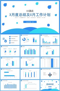 酒店月度工作总结计划PPT模板