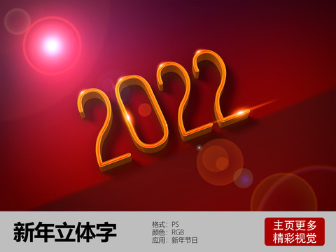 2022细喜庆立体字