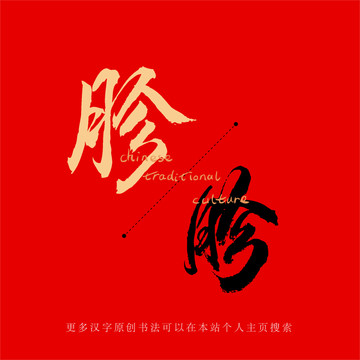 胗