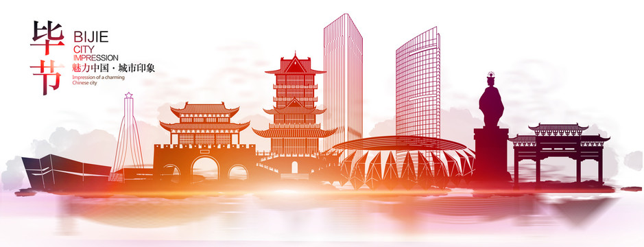 毕节