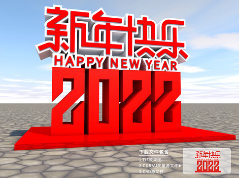 2022新年快乐雕塑