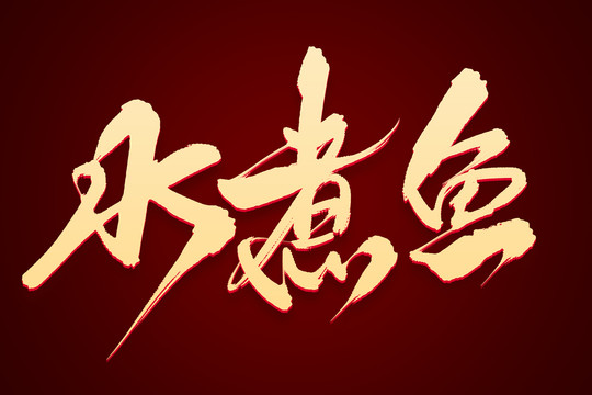 水煮鱼