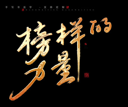 榜样的力量